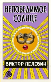 Виктор Пелевин: Непобедимое Солнце