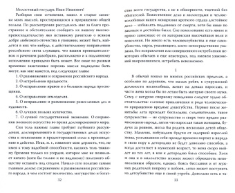 Михаил Ломоносов: Сбережение русского народа