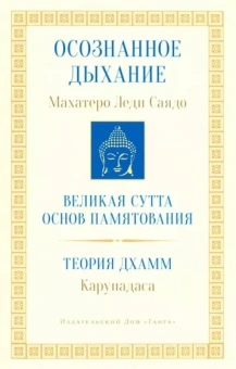 Леди Махатеро: Осознанное дыхание. Великая сутта основ памятования. Теория дхамм