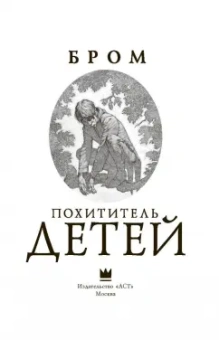 Бром: Похититель детей