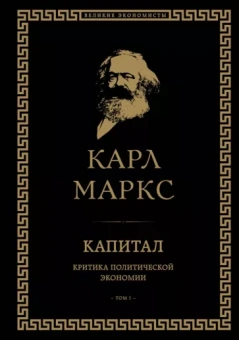 Карл Маркс: Капитал. Критика политической экономии. Том I