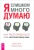 Кристель Петиколлен: Я слишком много думаю. Как распорядиться своим сверхэффективным умом Кристель Петиколлен: Я слишком много думаю. Как распорядиться своим сверхэффективным умом