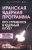 Давид Патрикаракос: Иранская ядерная программа. Кто стремится в ядерный клуб?