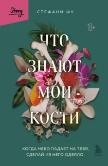 Стефани Фу: Что знают мои кости. Когда небо падает на тебя, сделай из него одеяло