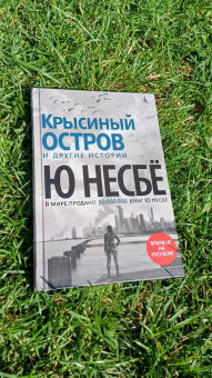 Ю Несбё: Крысиный остров и другие истории