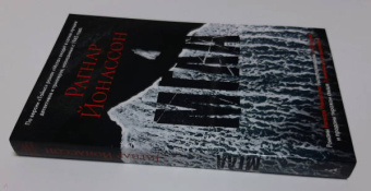 Рагнар Йонассон: Мгла