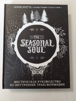 Лорен Алетта: The Seasonal Soul. Мистическое руководство по внутренней трансформации