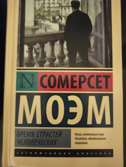 Уильям Моэм: Бремя страстей человеческих