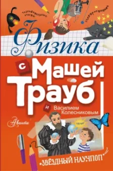 Трауб, Колесников: Физика с Машей Трауб и Василием Колесниковым