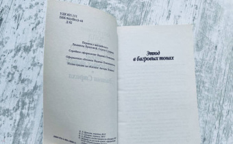 Артур Дойл: Этюд в багровых тонах. Долина Страха