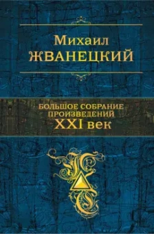 Михаил Жванецкий: Большое собрание произведений. XXI век