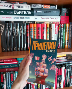Захар Прилепин: Имя рек. Сорок причин поспорить о главном