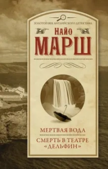 Найо Марш: Мертвая вода. Смерть в театре "Дельфин"