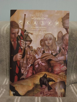 Билл Уиллингхэм: Сказки. Книга 8