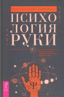 Острогорский, Шлыков: Психология руки. Полный обзор теории и практики хиромантии
