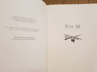 Лев Толстой: Война и мир. В четырех томах. Том 3