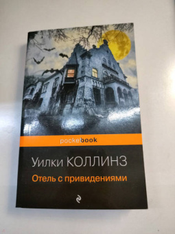 Уилки Коллинз: Отель с привидениями
