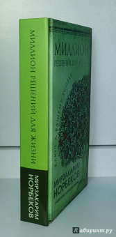 Мирзакарим Норбеков: Миллион решений для жизни. Ключ к вашему успеху