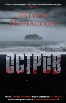 Рагнар Йонассон: Остров
