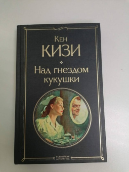 Кен Кизи: Над гнездом кукушки