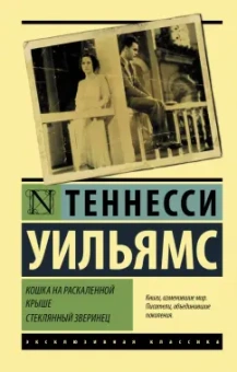Теннесси Уильямс: Кошка на раскаленной крыше. Стеклянный зверинец
