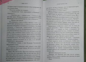 Эмма Скотт: Среди тысячи слов