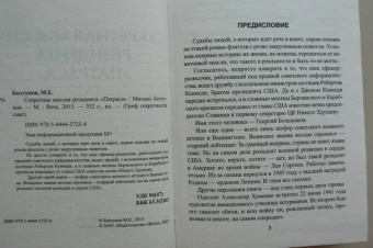 Михаил Болтунов: Секретная миссия резидента "Патраса"