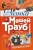 Трауб, Колесников: Физика с Машей Трауб и Василием Колесниковым