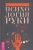 Острогорский, Шлыков: Психология руки. Полный обзор теории и практики хиромантии