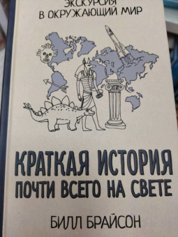 Билл Брайсон: Краткая история почти всего на свете