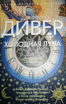Джеффри Дивер: Холодная луна