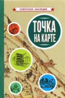 Точка на карте (1961)