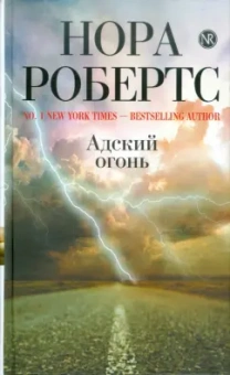 Нора Робертс: Адский огонь