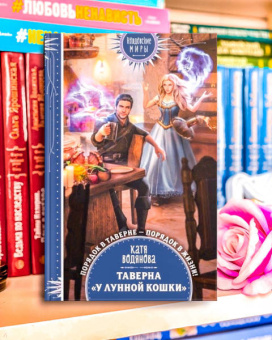 Катя Водянова: Таверна "У Лунной кошки"