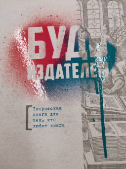 Надежда Лисапова: Будь издателем. Творческая книга для тех, кто любит книги