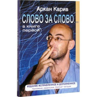Кариев Аркан: Слово за слово