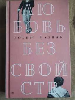 Роберт Музиль: Любовь без свойств. Роман, новеллы, пьесы. Том 3