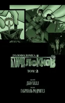 Джо Хилл: Ключи Локков. Том 2. Головоломка