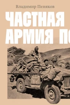 Владимир Пеняков: Частная армия Попски