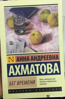 Анна Ахматова: Бег времени