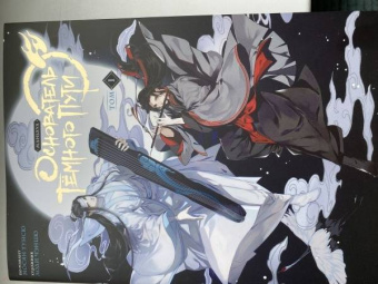 Мосян Тунсю: Основатель Тёмного Пути. Маньхуа. Том 1