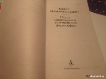 Мераб Мамардашвили: Очерк современной европейской философии