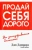 Джо Джирард: Продай себя дорого