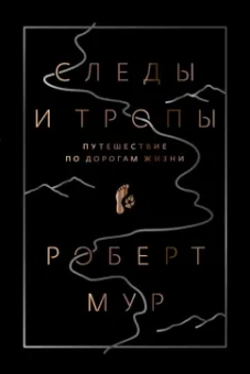 Роберт Мур: Следы и тропы. Путешествие по дорогам жизни