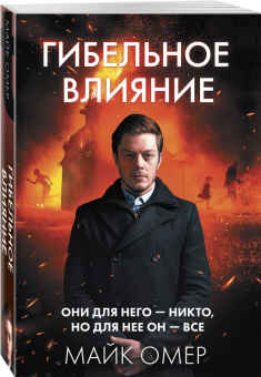 Майк Омер: Гибельное влияние