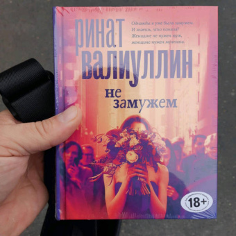 Ринат Валиуллин: Не замужем. Сборник рассказов