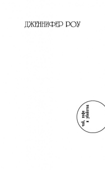 Дженнифер Роу: Мертвая хватка