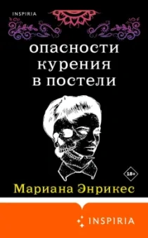 Марианна Энрикес: Опасности курения в постели