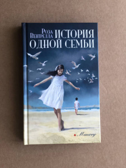 Роза Вентрелла: История одной семьи