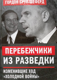 Гордон Брук-Шеферд: Перебежчики из разведки. Изменившие ход "холодной войны"